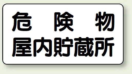 横型標識 危険物屋内貯蔵所 鉄板 300×600 (828-44)