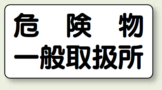 横型標識 危険物一般取扱所 ボード 300×600 (830-47)