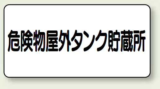 横型標識 危険物屋外タンク貯蔵所 鉄板 300×600 (828-51)