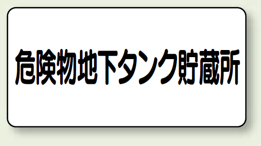 横型標識 危険物地下タンク貯蔵所 鉄板 300×600 (828-52)