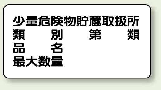 横型標識 少量危険物貯蔵取扱所 (名入れ部有) ボード 300×600 (830-53)