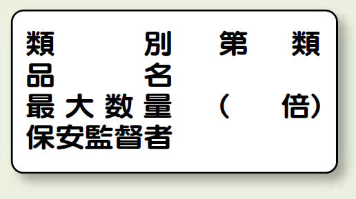 横型標識 種別 品名 最大数量 鉄板 300×600 (828-54)