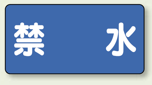 横型標識 禁水 鉄板 300×600 (828-56)