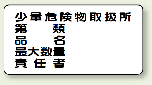 横型標識 少量危険物取扱所 ボード 300×600 (830-58)