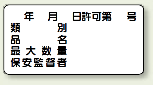 横型標識 年月日許可第 号 種別 等 ボード 300×600 (830-61)