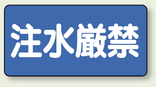 横型標識 注水厳禁 鉄板 300×600 (828-68)