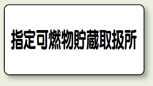 横型標識 指定可燃物貯蔵取扱所 鉄板 300×600 (828-70)