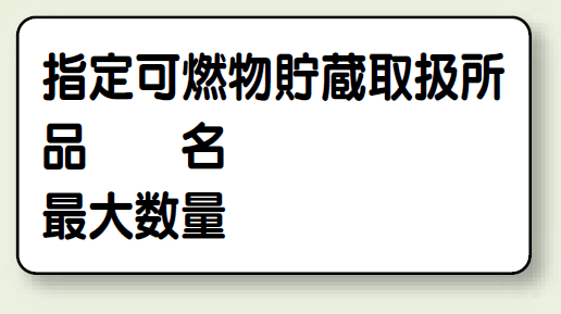 横型標識 指定可燃物貯蔵取扱所 (名入れ部有) 鉄板 300×600 (828-71)