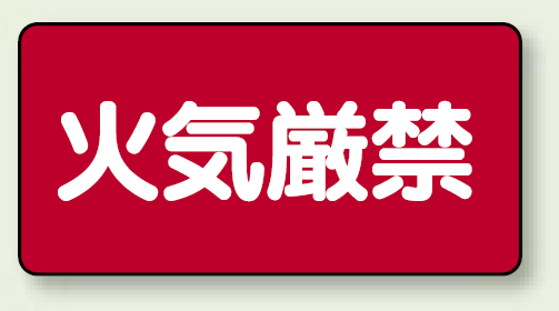横型標識 火気厳禁 鉄板 250×500 (828-75)