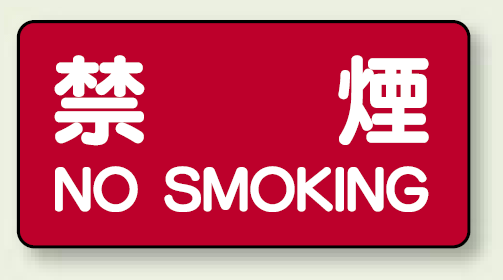 横型標識 禁煙 ボード 250×500 (830-77)