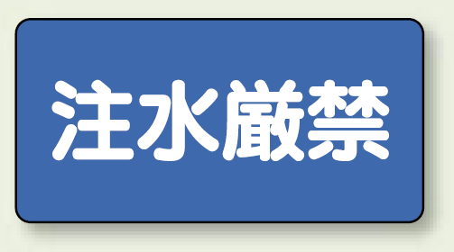 横型標識 注水厳禁 鉄板 250×500 (828-79)
