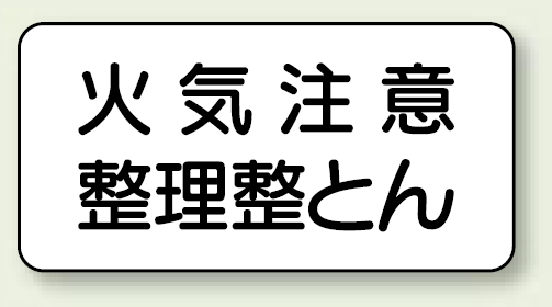 横型標識 火気注意 整理整とん ボード 250×500 (830-82)