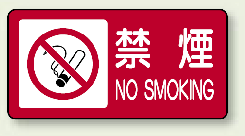 横型標識 禁煙・ピクトマーク付 ボード 250×500 (830-83)