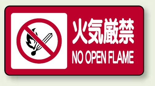 横型標識 火気厳禁 NO OPEN FLAME ボード 250×500 (830-84)