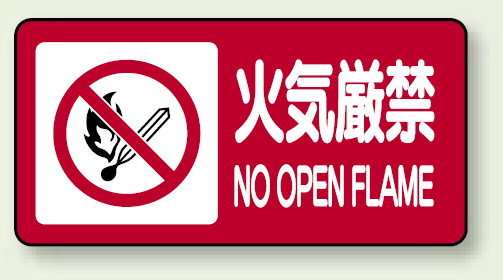 横型標識 火気厳禁 NO OPEN FLAME 鉄板 250×500 (828-84)