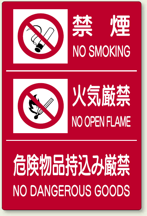 危険物標識 禁煙 火気厳禁 危険物品 ボード 900×600 (828-88A)