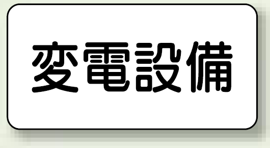 変電設備 エコユニボード 150×300 (828-90)