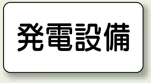 発電設備 エコボード 150×300 (828-91)