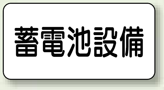 蓄電池設備 エコボード 150×300 (828-92)