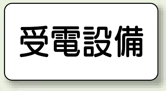 受電設備 エコボード 150×300 (828-93)