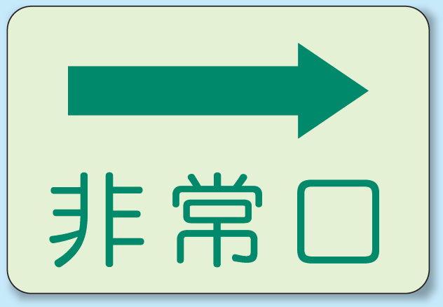 非常口 → 側面貼付蓄光ステッカー 225×300 (829-35)