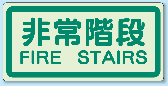 非常階段 側面貼付蓄光ステッカー 225×450 (829-41)