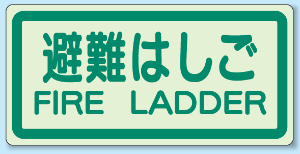 避難はしご 側面貼付蓄光ステッカー 225×450 (829-42)