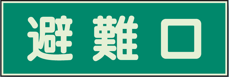 避難口 蓄光性標識 100×300 (319-43)