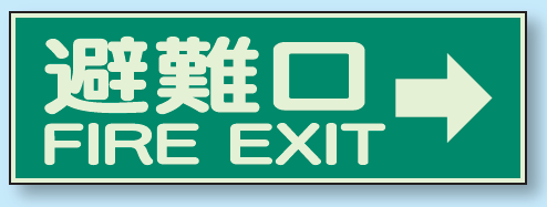 避難口 → 蓄光性標識 100×300 (319-44)