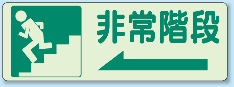 非常階段 (左) 側面貼付蓄光ステッカー 150×450 (829-46)