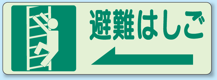 避難はしご (左) 側面貼付蓄光ステッカー 150×450 (829-48)