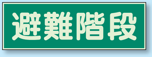 避難階段 蓄光性標識 100×300 (829-50)