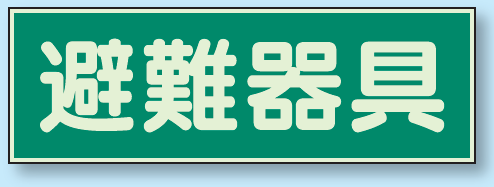 避難器具 蓄光性標識 100×300 (829-51)