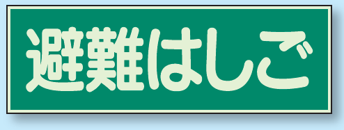 避難はしご 蓄光性標識 100×300 (829-52)