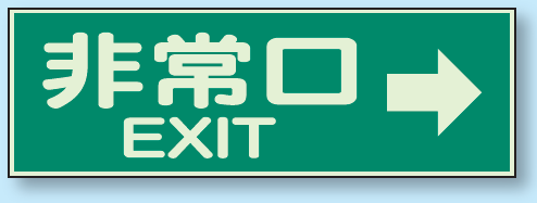 非常口 EXIT→ 蓄光性標識 100×300 (829-63)