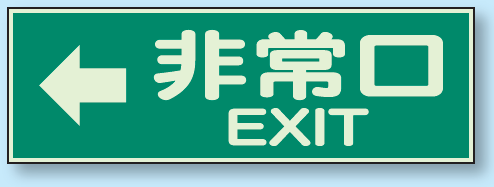 非常口 EXIT← 蓄光性標識 100×300 (829-64)