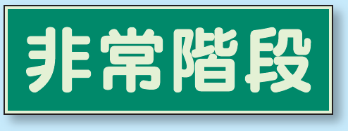 非常階段 蓄光性標識 100×300 (829-65)