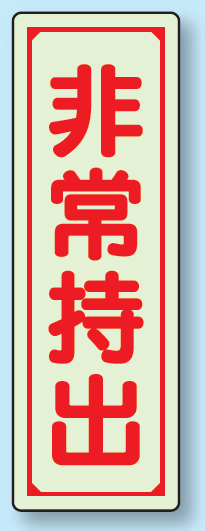 非常持出 (縦型) 蓄光ステッカー 120×40 (829-79)