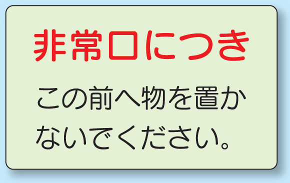 非常口につき (横型) 蓄光ステッカー 150×225 (829-81)