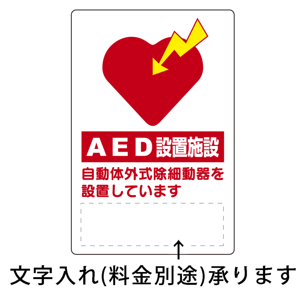 AED設置施設 ステッカー 300×200 (831-01)