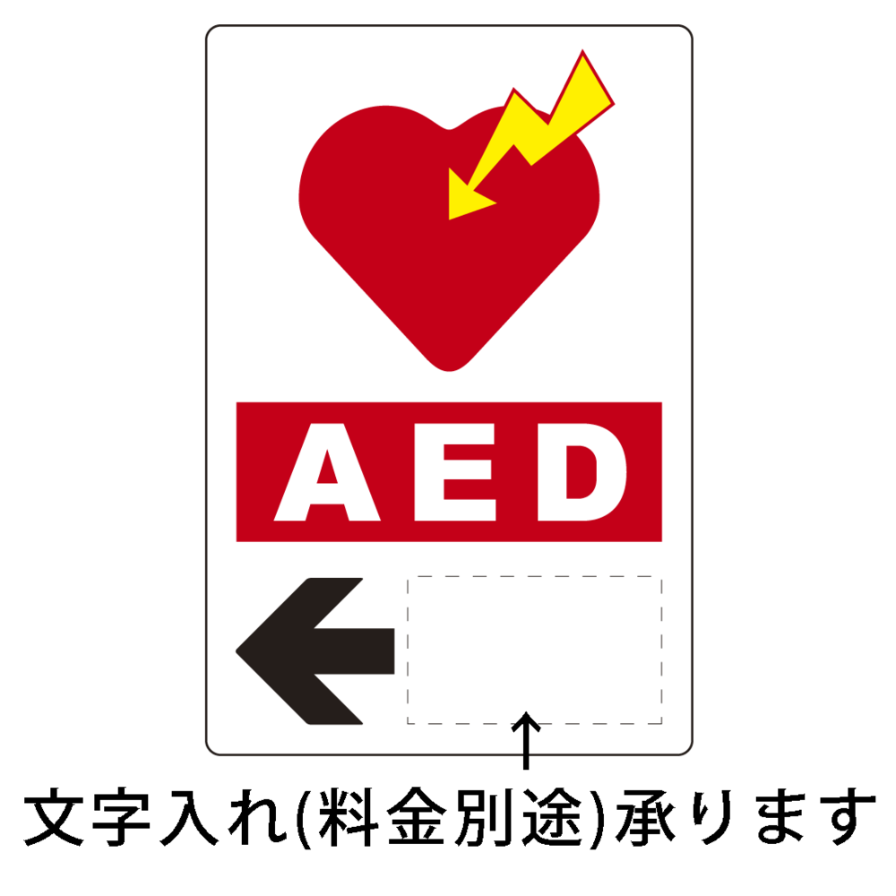 Aed誘導用標識 左矢印 ステッカー 300 0 1 02 安全用品 工事看板通販のサインモール Aed誘導用標識 左矢印 ステッカー 300 0 1 02 安全用品 工事看板通販のサインモール