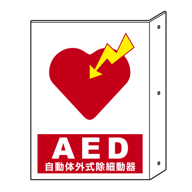 AED 突出標識・両面タイプ 300×225