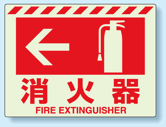 消火器標識 左矢印 蓄光ステッカー 225×300 (831-07)