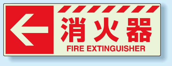 消火器標識 左矢印 蓄光ステッカー 120×360 (831-16)