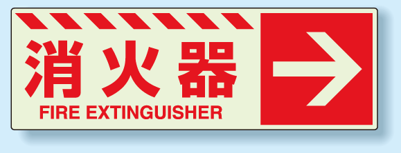 消火器標識 右矢印 蓄光ステッカー 120×360 (831-17)