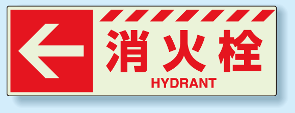 消火栓標識 左矢印 蓄光ステッカー 120×360 (831-18)