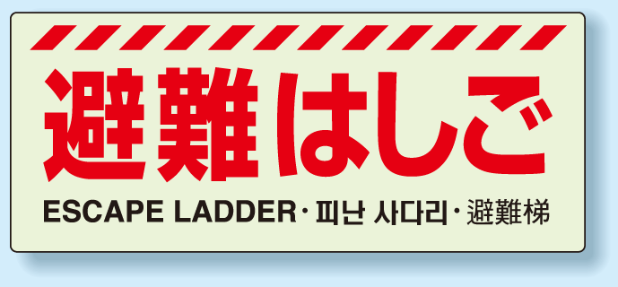 災害標識 避難はしご 硬質蓄光板 150×360 (831-20A)