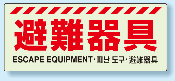 災害標識 避難器具 硬質蓄光板 150×360 (831-21A)