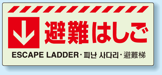 災害標識 避難はしご 蓄光ステッカー 150×360 (831-43)