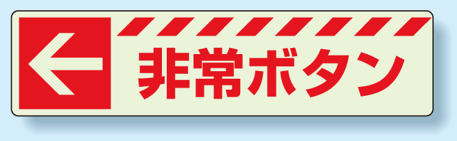 災害標識 非常ボタン・左矢印 蓄光ステッカー 30×120 (831-50)